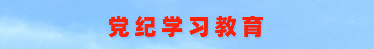 党史学习教育